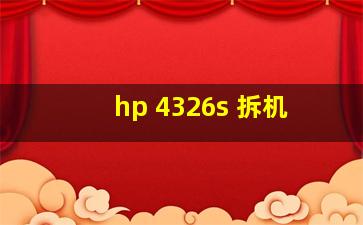 hp 4326s 拆机